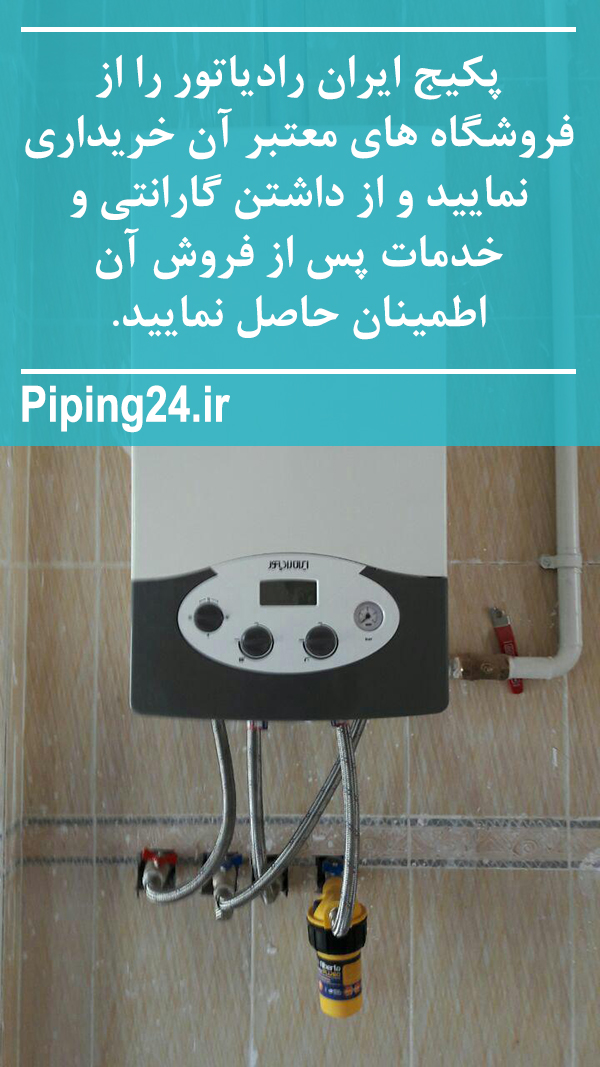 نکات مهم و ایمنی جهت استفاده از پکیج ایران رادیاتور 1
