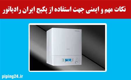 نکات مهم و ایمنی جهت استفاده از پکیج ایران رادیاتور