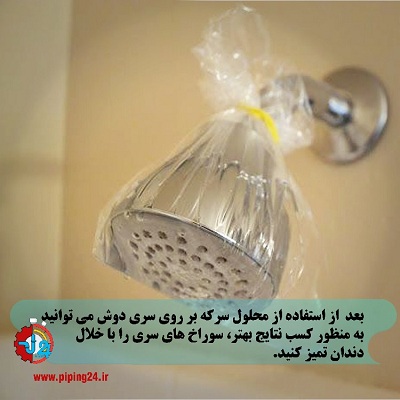 پنج توصیه برای تمیز کردن سری دوش2