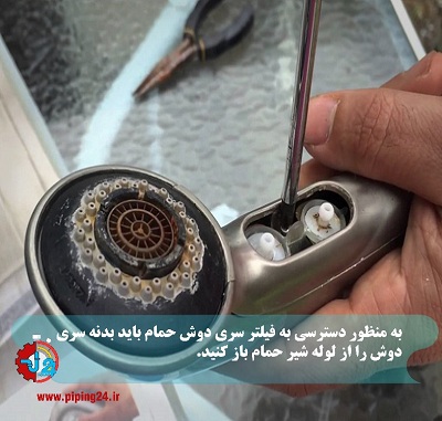 پنج توصیه برای تمیز کردن سری دوش3