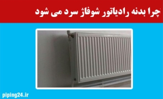 چرا بدنه رادیاتور شوفاژ سرد می شود 