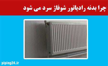 چرا بدنه رادیاتور شوفاژ سرد می شود