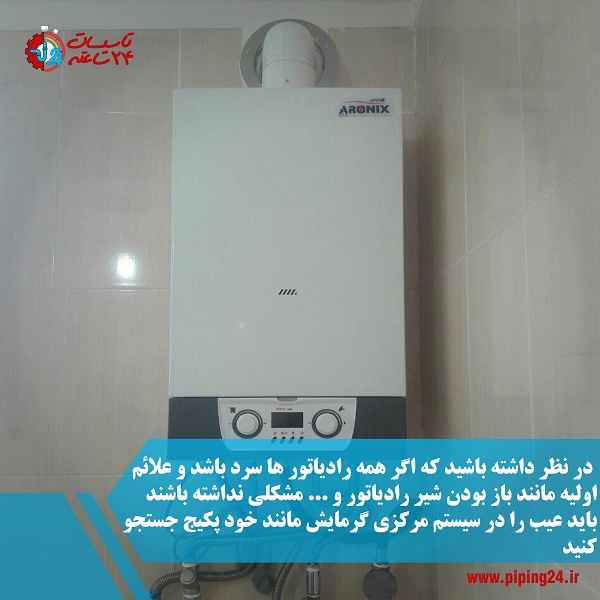 چرا بدنه رادیاتور شوفاژ سرد می شود 2