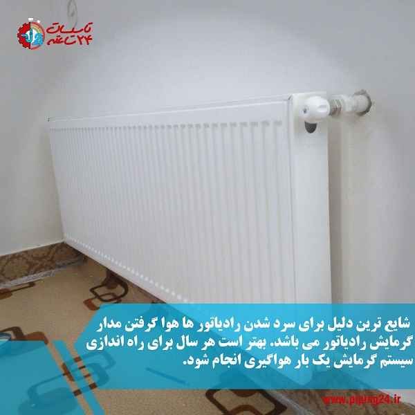 چرا بدنه رادیاتور شوفاژ سرد می شود 6