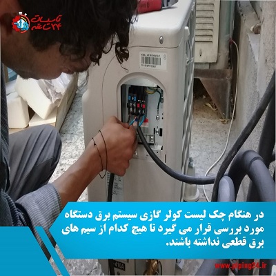 چک لیست سرویس کولر گازی4