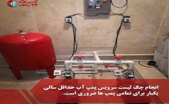 چک لیست سرویس پمپ آب