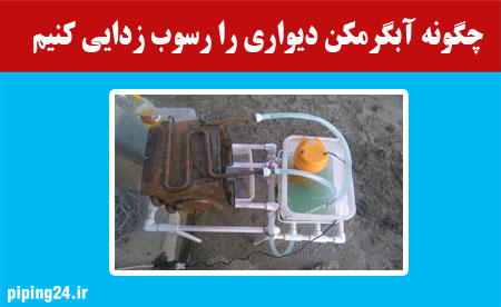 چگونه آبگرمکن دیواری را رسوب زدایی کنیم