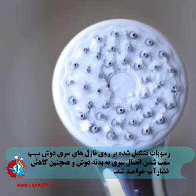 چگونه سر دوش حمام را باز و تمیز کنیم 1