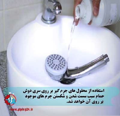 چگونه سر دوش حمام را باز و تمیز کنیم 2
