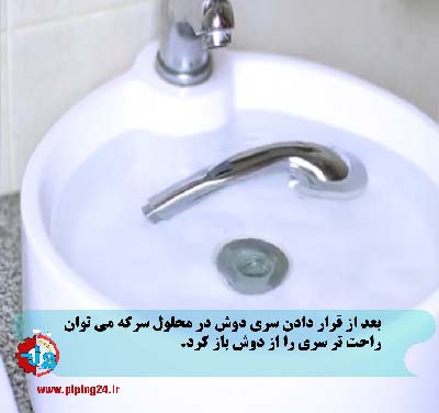 چگونه سر دوش حمام را باز و تمیز کنیم 3