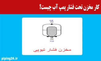 کار مخزن تحت فشار چیست 