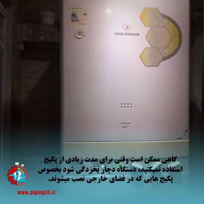 کد خطاهای پکیج گلدیران و رفع عیب آن ها 3