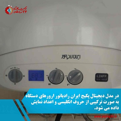 کد خطای پکیج ایران رادیاتور و رفع عیب آن ها 4