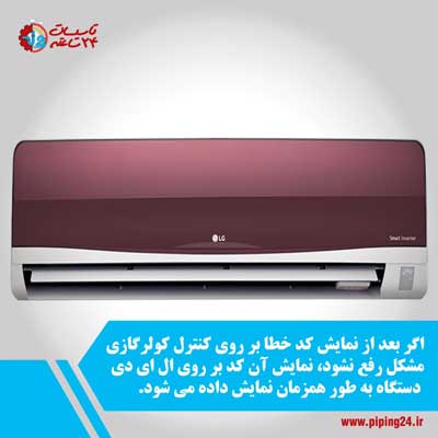 کدهای خطای کولر گازی ال جی رو رفع عیب آن 2