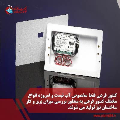 کنتور فرعی آب چیست 2