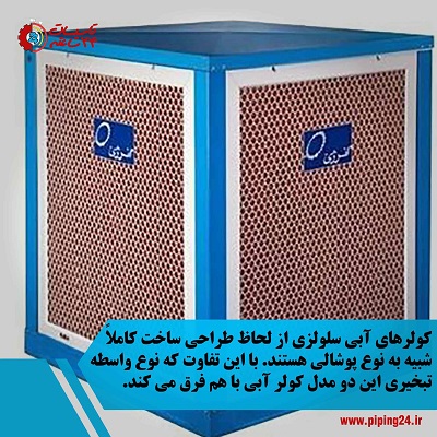 کولر آبی پوشالی بهتر است یا سلولزی 1