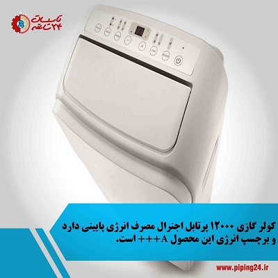 کولر پرتابل چیستصفر تا صد راهنمای خرید 6