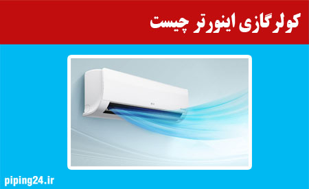 کولر گازی اینورتر چیست