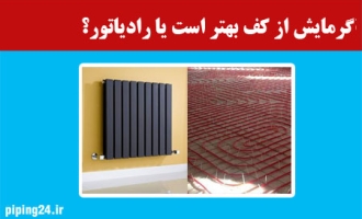 گرمایش از کف بهتر است یا رادیاتور 