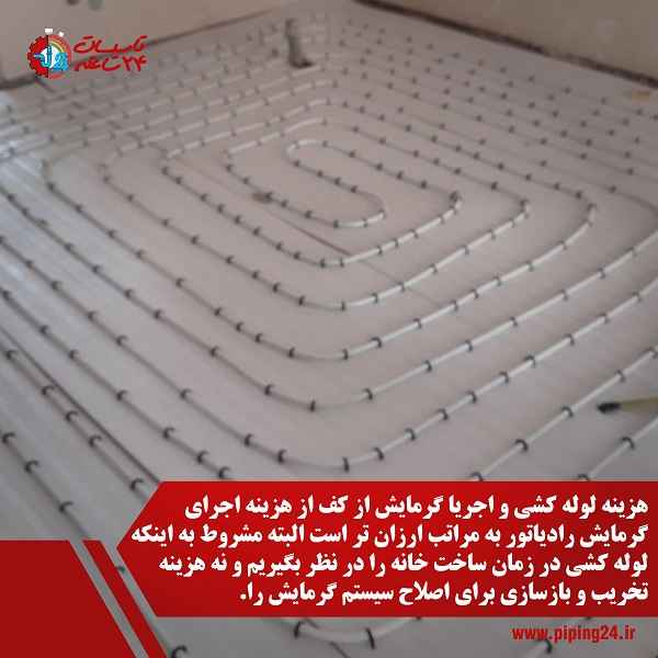 گرمایش از کف بهتر است یا رادیاتور 5