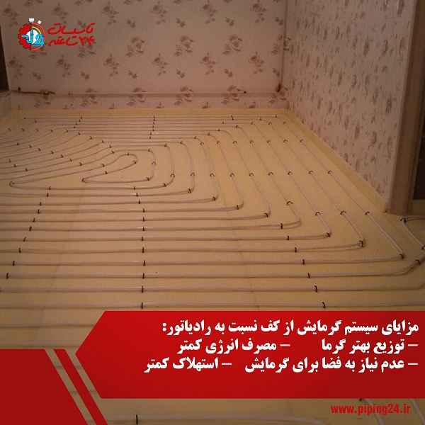 گرمایش از کف بهتر است یا رادیاتور 6