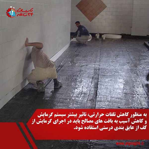 گرمایش از کف بهتر است یا رادیاتور 8
