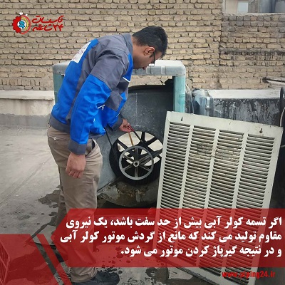 گیرپاژ موتور کولر چیست و چگونه می توان از آن پیشگیری کرد 3