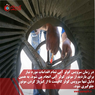 گیرپاژ موتور کولر چیست و چگونه می توان از آن پیشگیری کرد 4